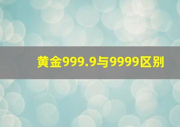 黄金999.9与9999区别