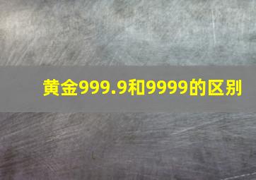 黄金999.9和9999的区别