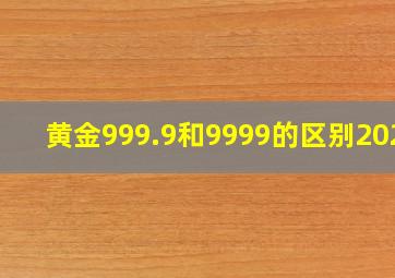 黄金999.9和9999的区别2021