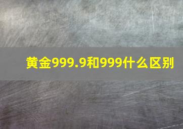 黄金999.9和999什么区别