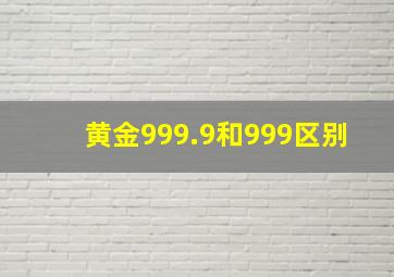 黄金999.9和999区别