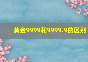 黄金9999和9999.9的区别