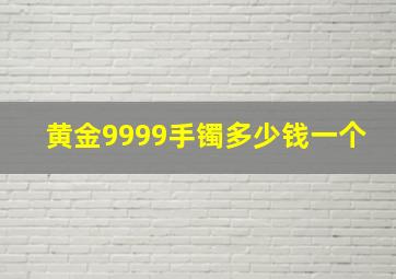 黄金9999手镯多少钱一个