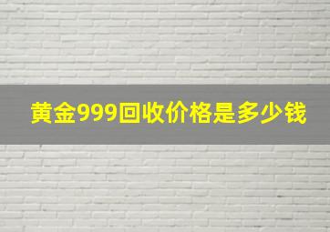 黄金999回收价格是多少钱