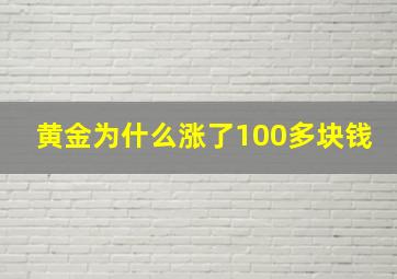 黄金为什么涨了100多块钱