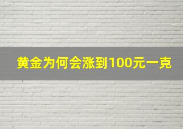 黄金为何会涨到100元一克