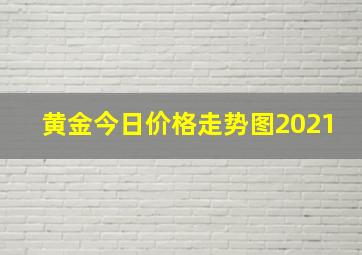 黄金今日价格走势图2021