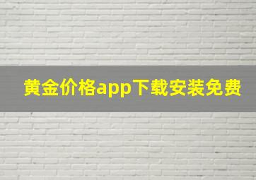 黄金价格app下载安装免费