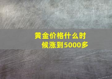 黄金价格什么时候涨到5000多