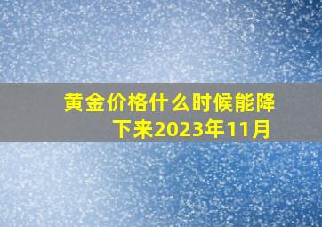 黄金价格什么时候能降下来2023年11月