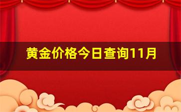 黄金价格今日查询11月