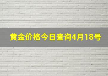 黄金价格今日查询4月18号