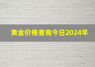 黄金价格查询今日2024年