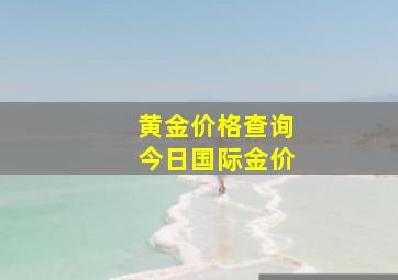 黄金价格查询今日国际金价