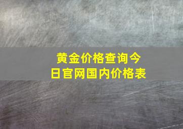 黄金价格查询今日官网国内价格表