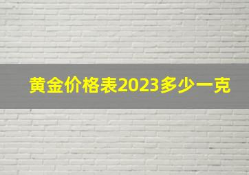 黄金价格表2023多少一克