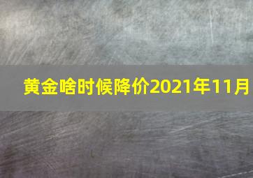 黄金啥时候降价2021年11月