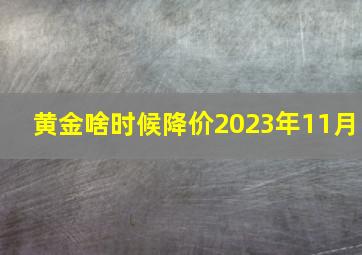 黄金啥时候降价2023年11月