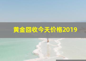 黄金回收今天价格2019