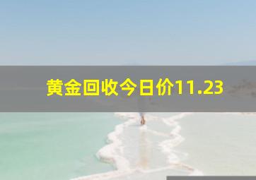 黄金回收今日价11.23