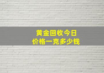 黄金回收今日价格一克多少钱