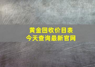 黄金回收价目表今天查询最新官网