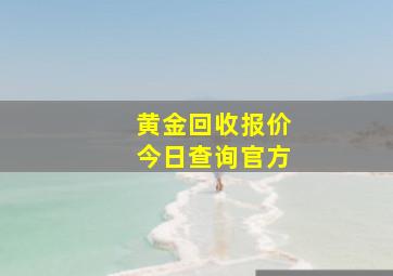 黄金回收报价今日查询官方