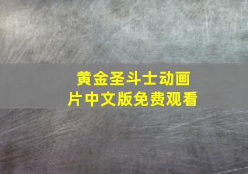 黄金圣斗士动画片中文版免费观看