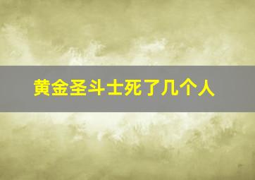 黄金圣斗士死了几个人