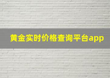 黄金实时价格查询平台app