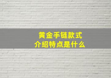 黄金手链款式介绍特点是什么