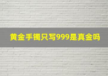 黄金手镯只写999是真金吗