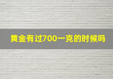 黄金有过700一克的时候吗