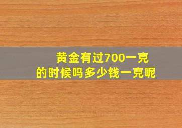 黄金有过700一克的时候吗多少钱一克呢