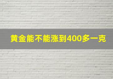 黄金能不能涨到400多一克