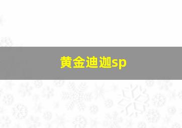 黄金迪迦sp