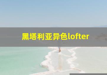 黑塔利亚异色lofter