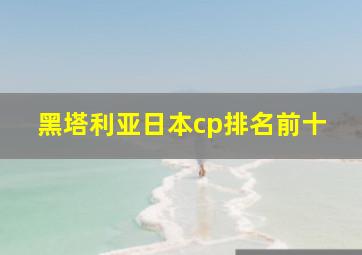 黑塔利亚日本cp排名前十