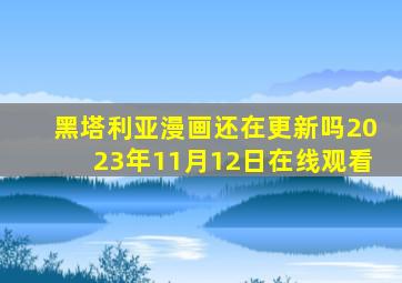 黑塔利亚漫画还在更新吗2023年11月12日在线观看