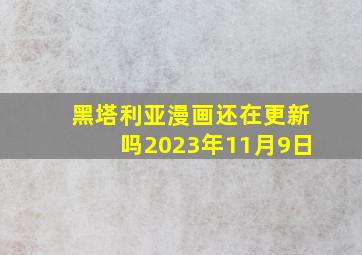 黑塔利亚漫画还在更新吗2023年11月9日