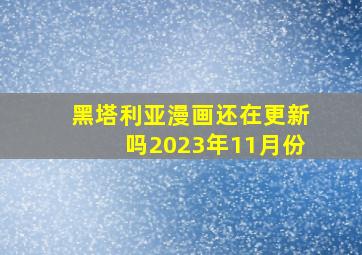 黑塔利亚漫画还在更新吗2023年11月份