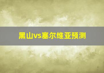 黑山vs塞尔维亚预测