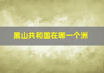 黑山共和国在哪一个洲