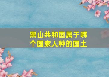 黑山共和国属于哪个国家人种的国土