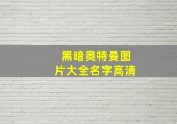 黑暗奥特曼图片大全名字高清