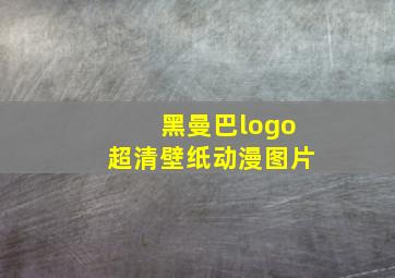 黑曼巴logo超清壁纸动漫图片