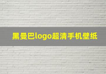 黑曼巴logo超清手机壁纸