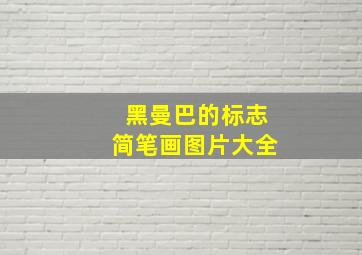 黑曼巴的标志简笔画图片大全