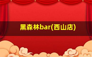 黑森林bar(西山店)