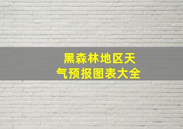 黑森林地区天气预报图表大全